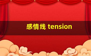 感情线 tension